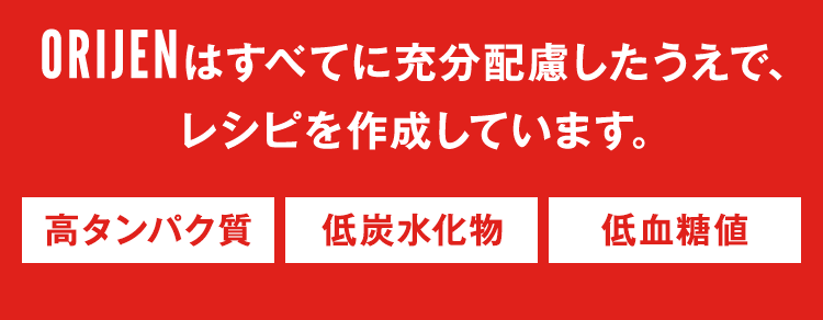 ORIJENはすべてに十分配慮したうえで、レシピを作成しています