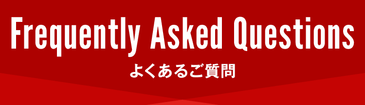 よくあるご質問