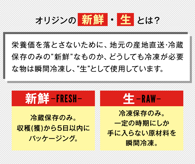 オリジンの新鮮・生とは？