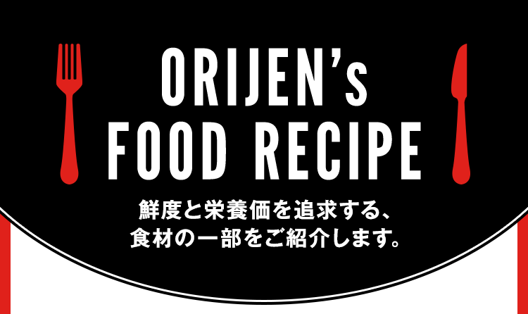 鮮度と栄養価を追求する食材の一部をご紹介します
