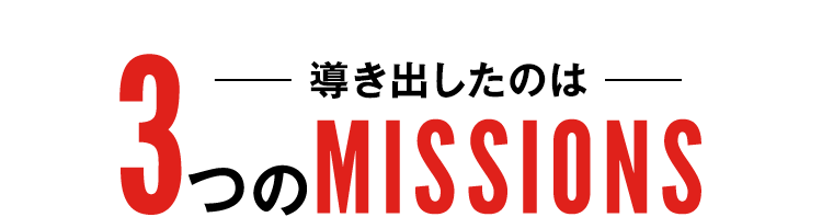 導き出したのは3つのミッション