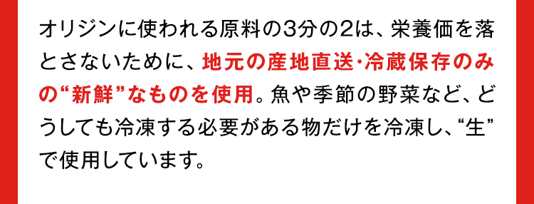 地元の産地直送・冷蔵保存のみの新鮮なものを使用