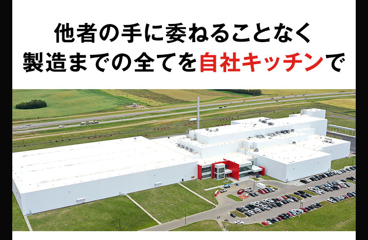 他社の手にゆだねることなく製造までのすべてを自社キッチンで