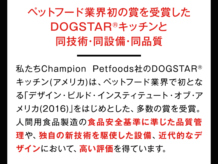 ペットフード業界初の賞を受賞したDOGSTARキッチンと同技術・同設備・同品質