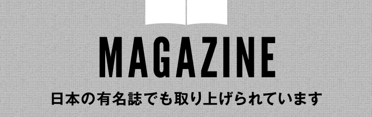 日本の有名誌でも取り上げられています