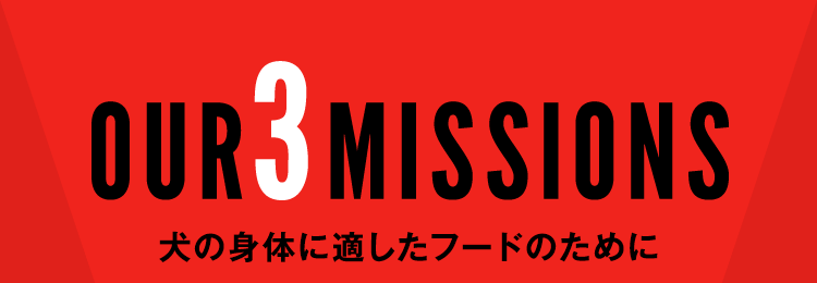 犬の身体に適したフードのために