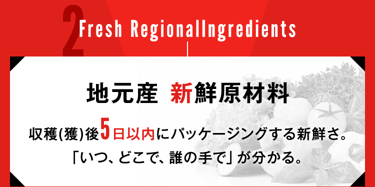 地元産 新鮮原材料