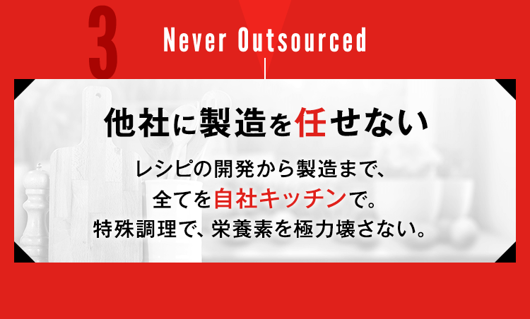 他社に製造を任せない