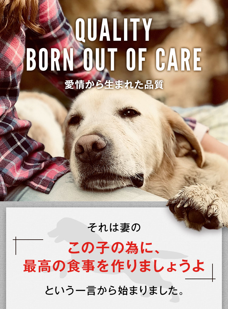 愛情から生まれた品質