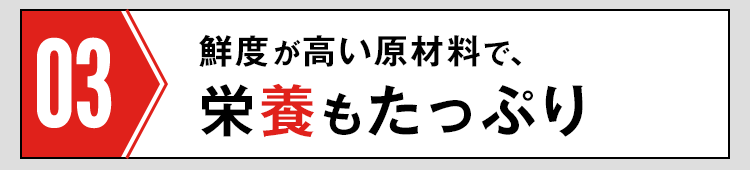 栄養もたっぷり