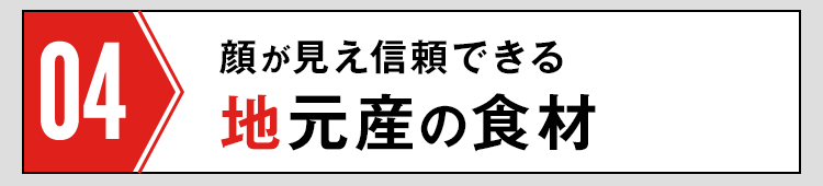 地元産の食材