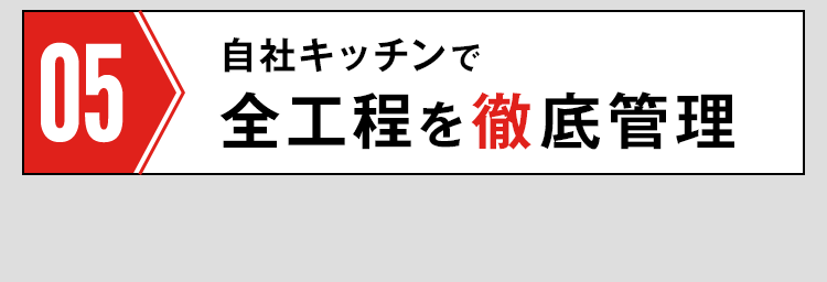 全行程を徹底管理