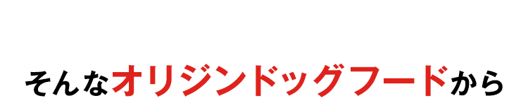 そんなオリジンドッグフードから