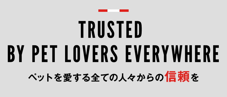 ペットを愛するすべての人々からの信頼を