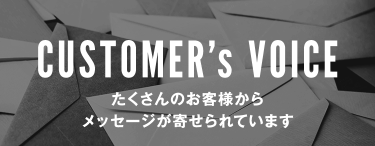 たくさんのお客様からメッセージが寄せられています
